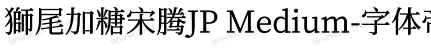 獅尾加糖宋腾JP Medium字体转换